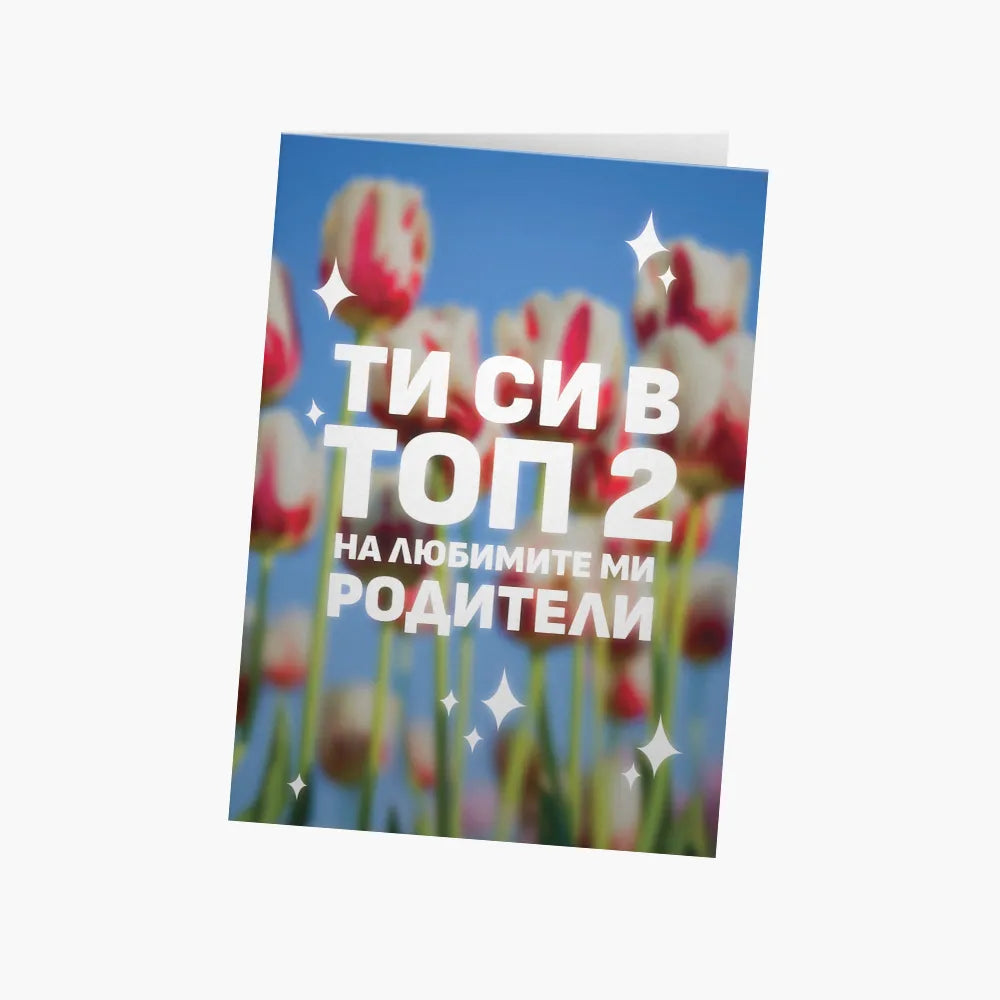 Ти си в топ 2 на любимите ми родители