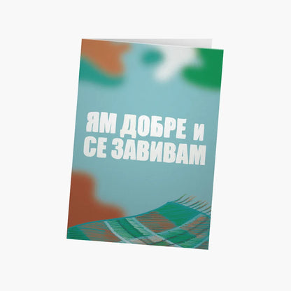 Ям добре и се завивам