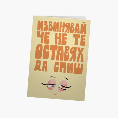 Не те оставях да спиш