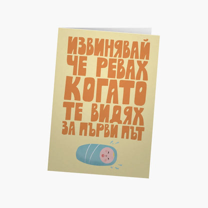 Извинявай, че ревах