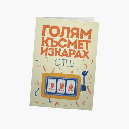 Голям късмет изкарах с теб