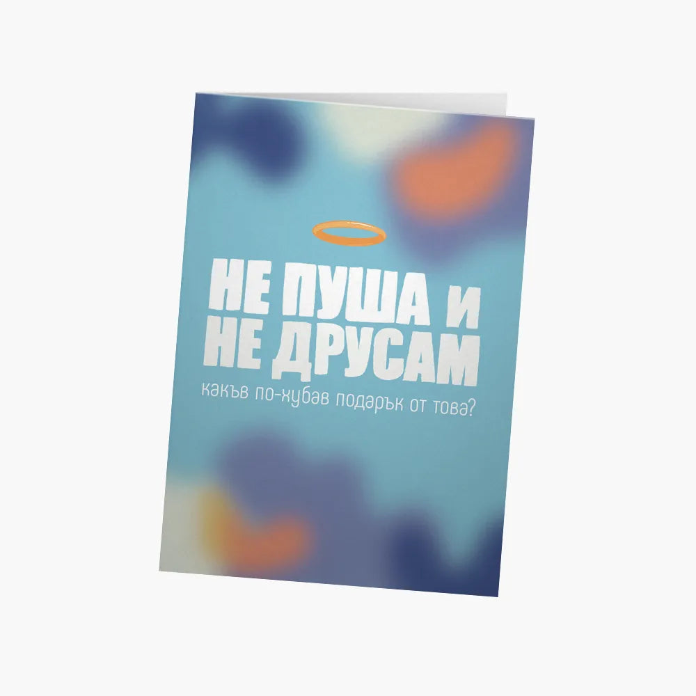 Не пуша и не друсам