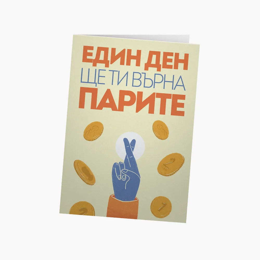Един ден ще ти върна парите