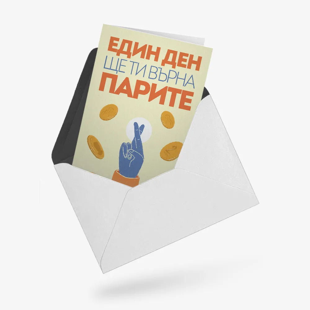 Един ден ще ти върна парите