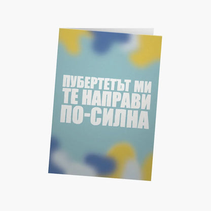 Пубертетът ми те направи по-силна