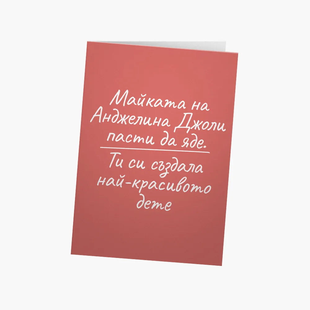 Майката на Анджелина Джоли пасти да яде