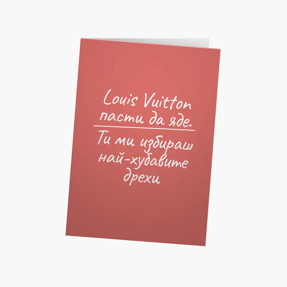 Louis Vuitton пасти да яде
