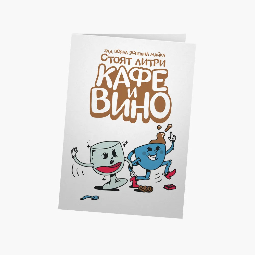 Зад всяка успешна майка стоят кафе и вино