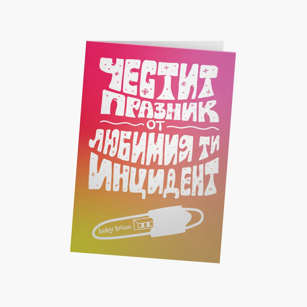 Честит празник от любимия ти ИНЦИДЕНТ