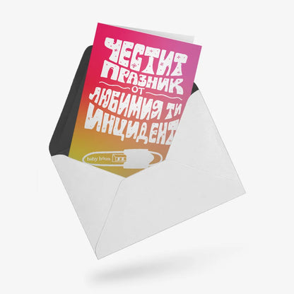 Честит празник от любимия ти ИНЦИДЕНТ