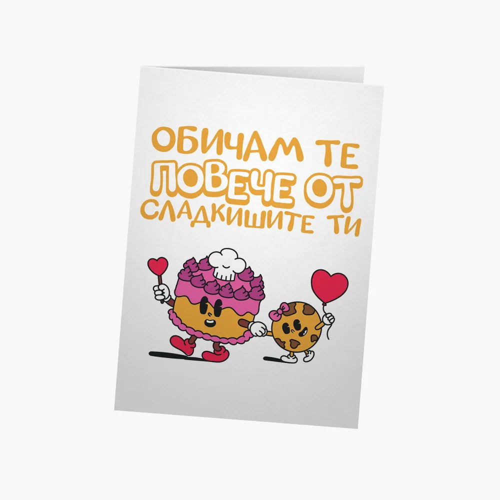 Обичам те повече от сладкишите ти