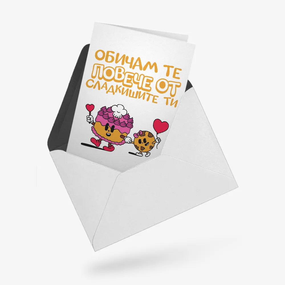 Обичам те повече от сладкишите ти
