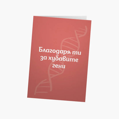 Хубавите гени