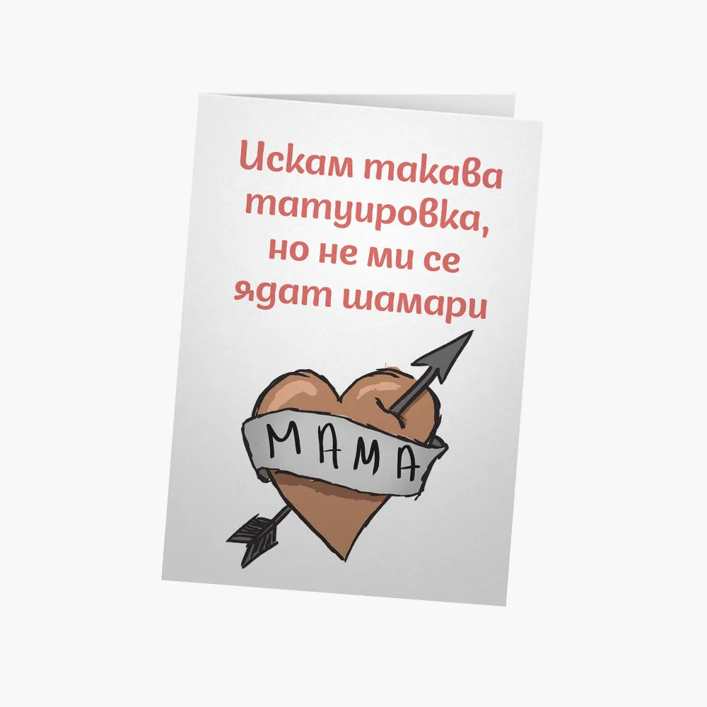Не ми се ядат шамари