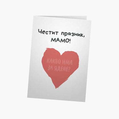 Честит празник, мамо! Какво има за ядене?