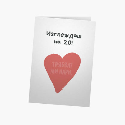 Изглеждаш на 20