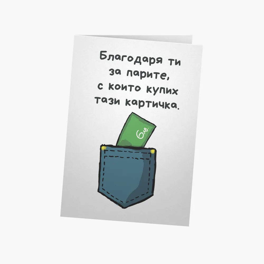 Парите, с които купих тази картичка