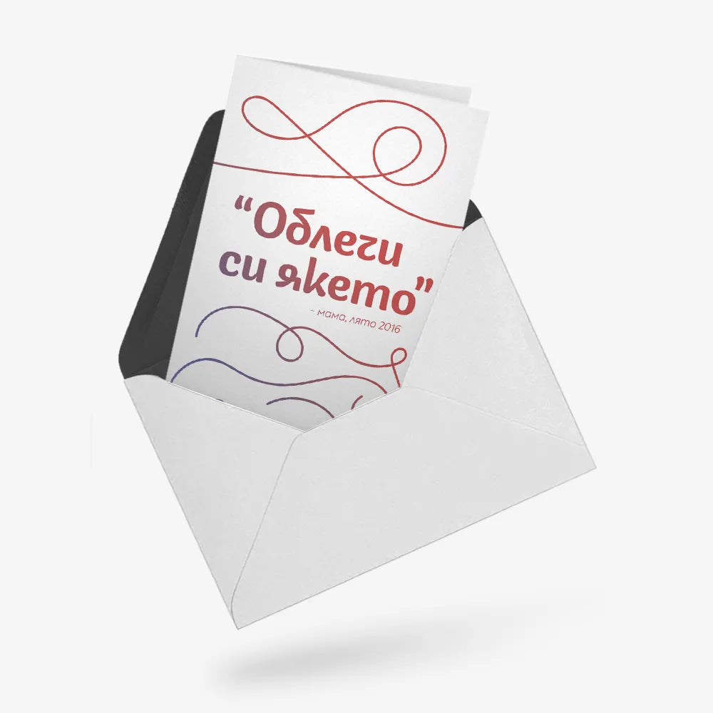Облечи си якето