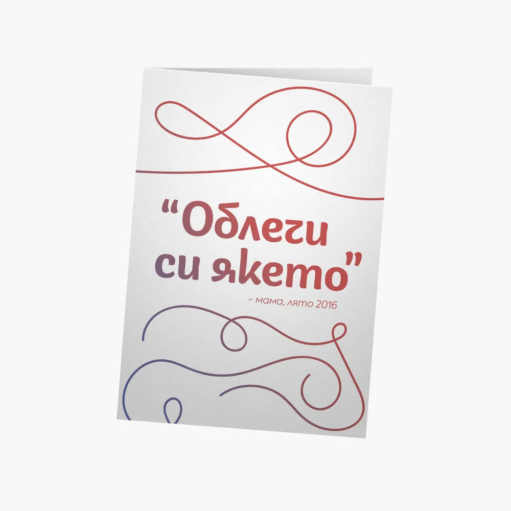 Облечи си якето