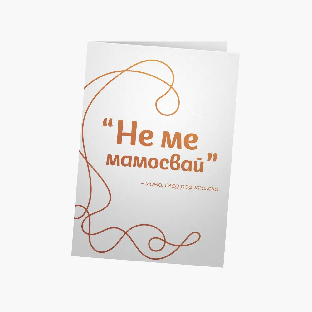 Не ме мамосвай