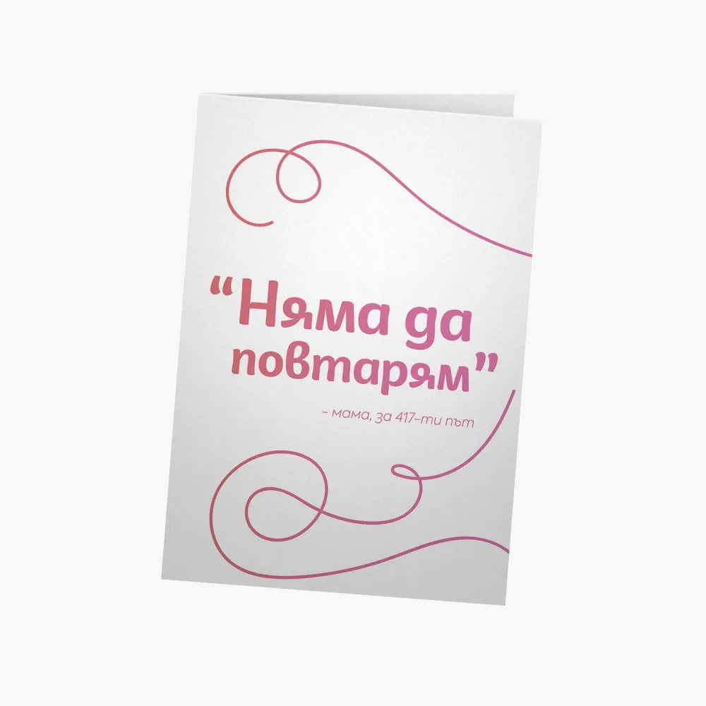 Няма да повтарям