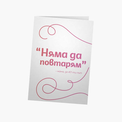 Няма да повтарям
