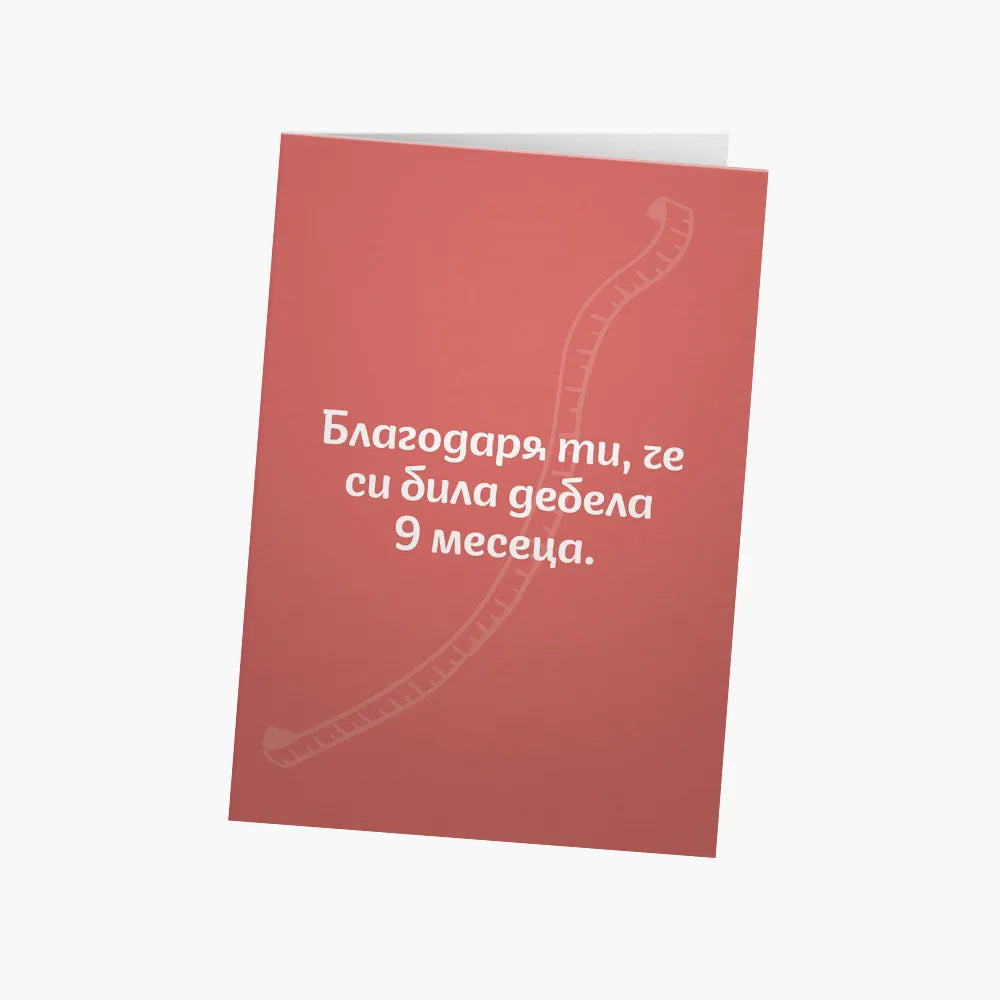 Благодаря ти, че си била дебела 9 месеца