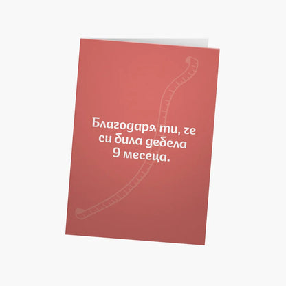 Благодаря ти, че си била дебела 9 месеца