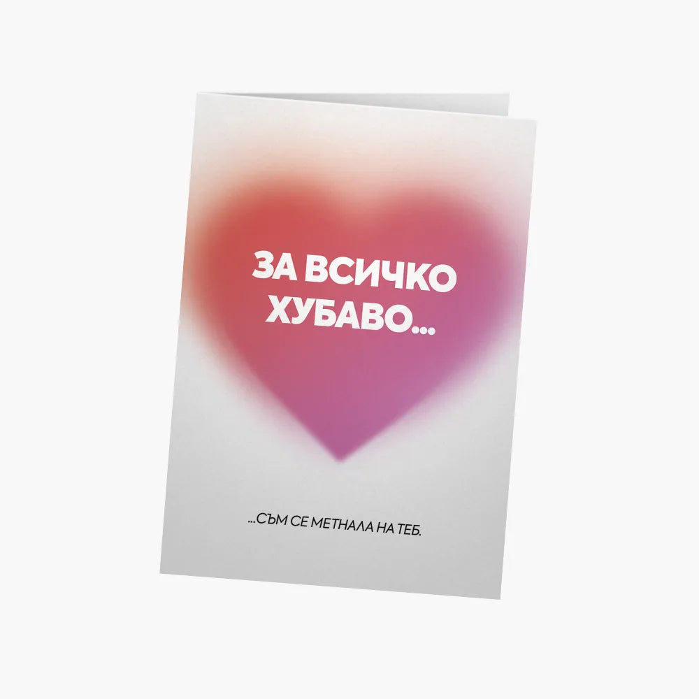 За всичко хубаво съм се метнала на теб