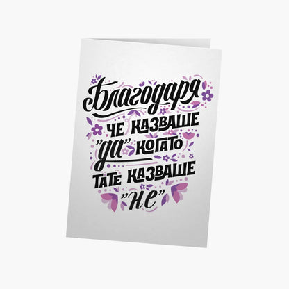 Благодаря, че казваше ДА, когато тате казваше НЕ - лилаво