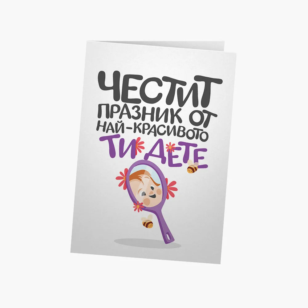 Честит празник от най-красивото ти дете