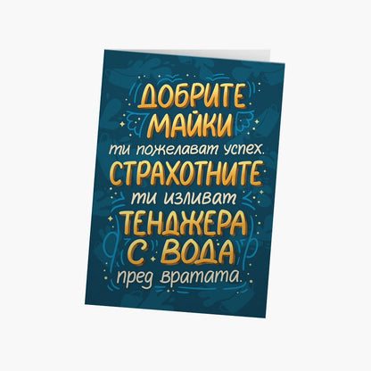 Добрите майки ти пожелават успех