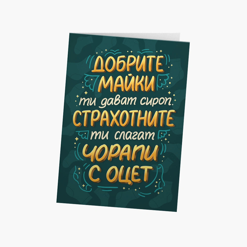 Добрите майки ти дават сироп