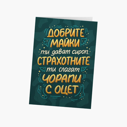 Добрите майки ти дават сироп