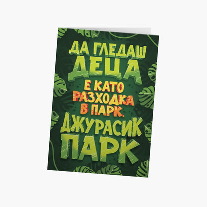 Да гледаш деца е като разходка в парк