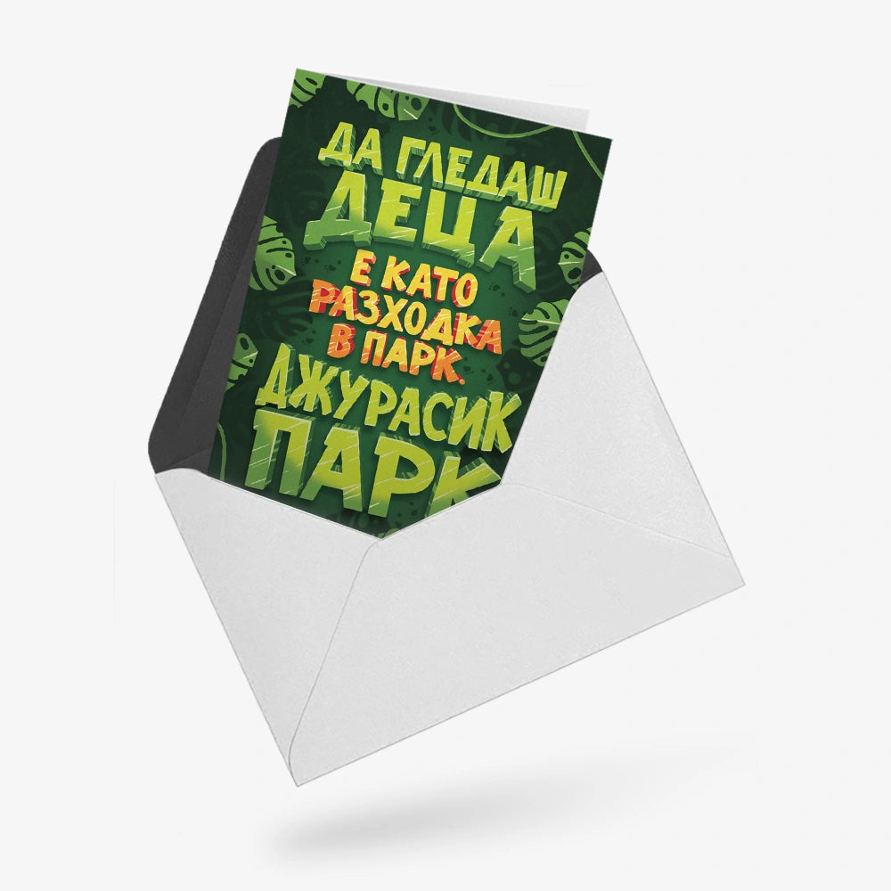 Да гледаш деца е като разходка в парк