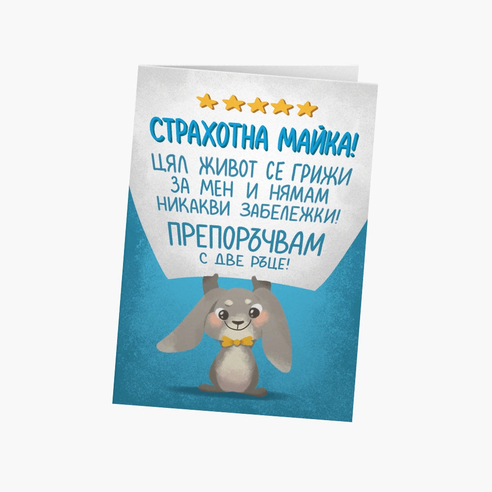 Страхотна майка (5 звезди)