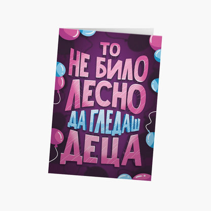 То не било лесно да гледаш деца