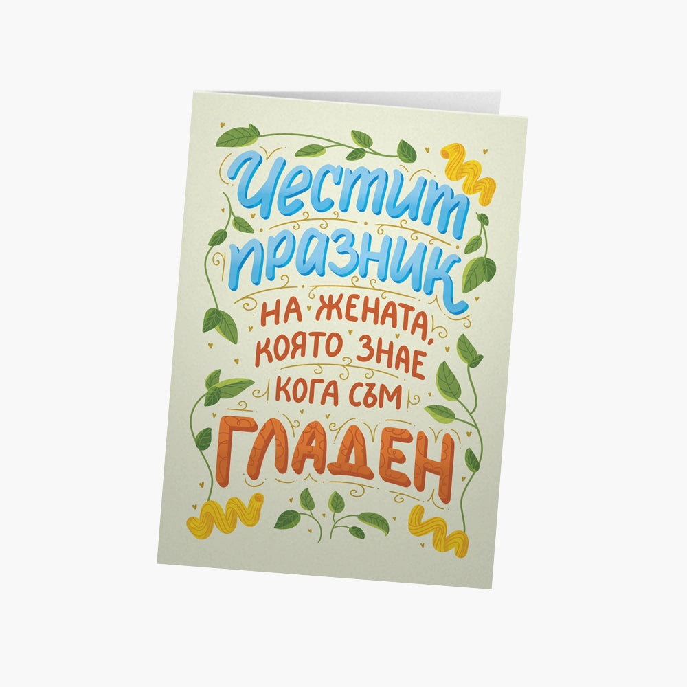 Честит празник на жената, която знае кога съм гладен