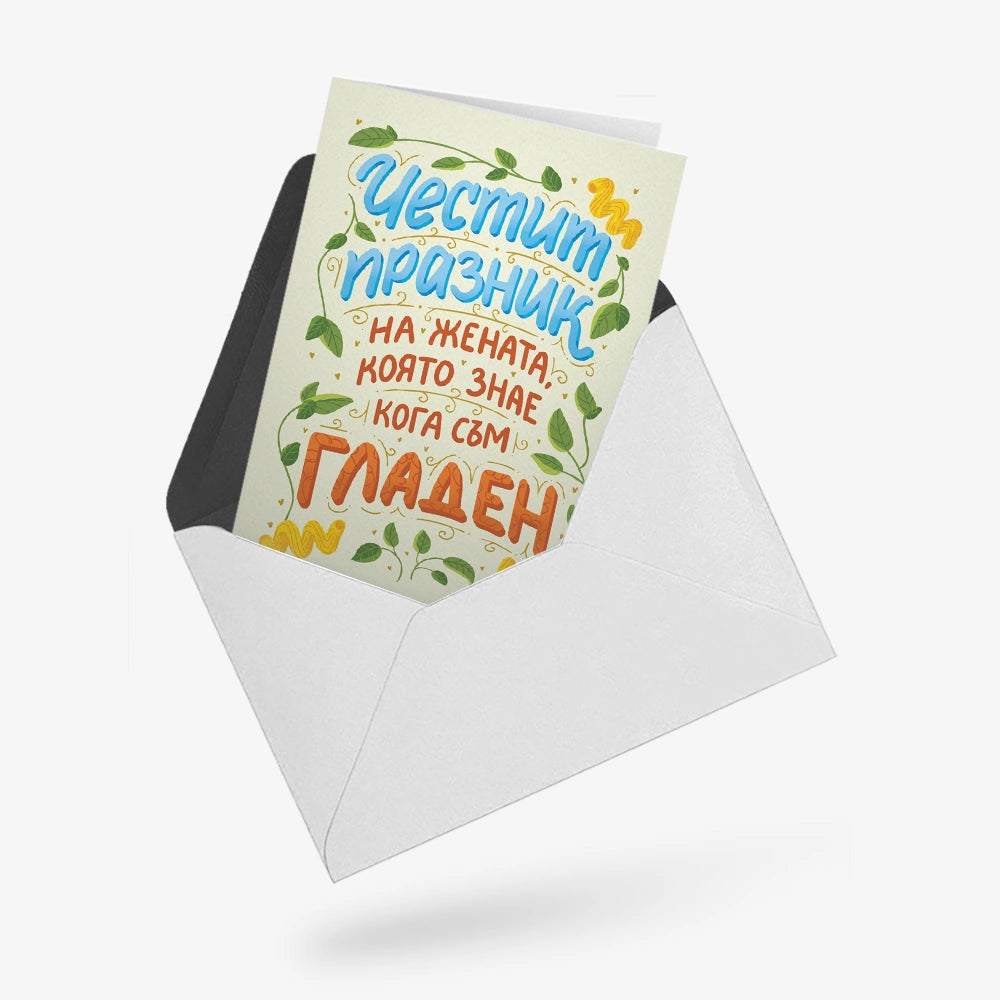 Честит празник на жената, която знае кога съм гладен