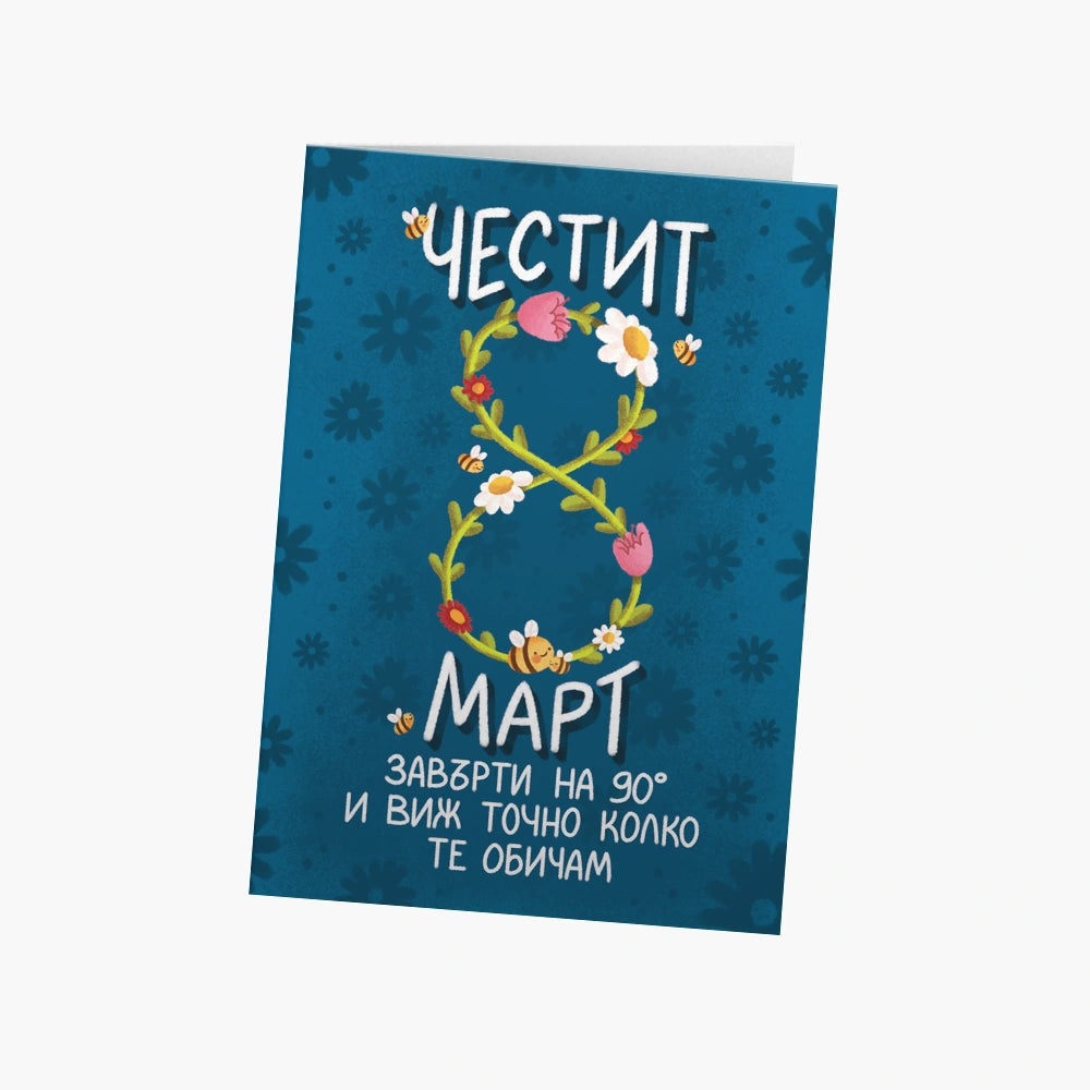 Честит 8 март (завърти на 90°)