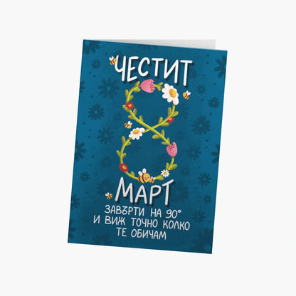 Честит 8 март (завърти на 90°)