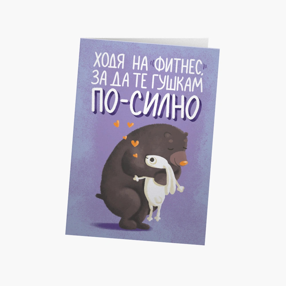 Ходя на фитнес, за да те гушкам по-силно