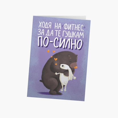 Ходя на фитнес, за да те гушкам по-силно