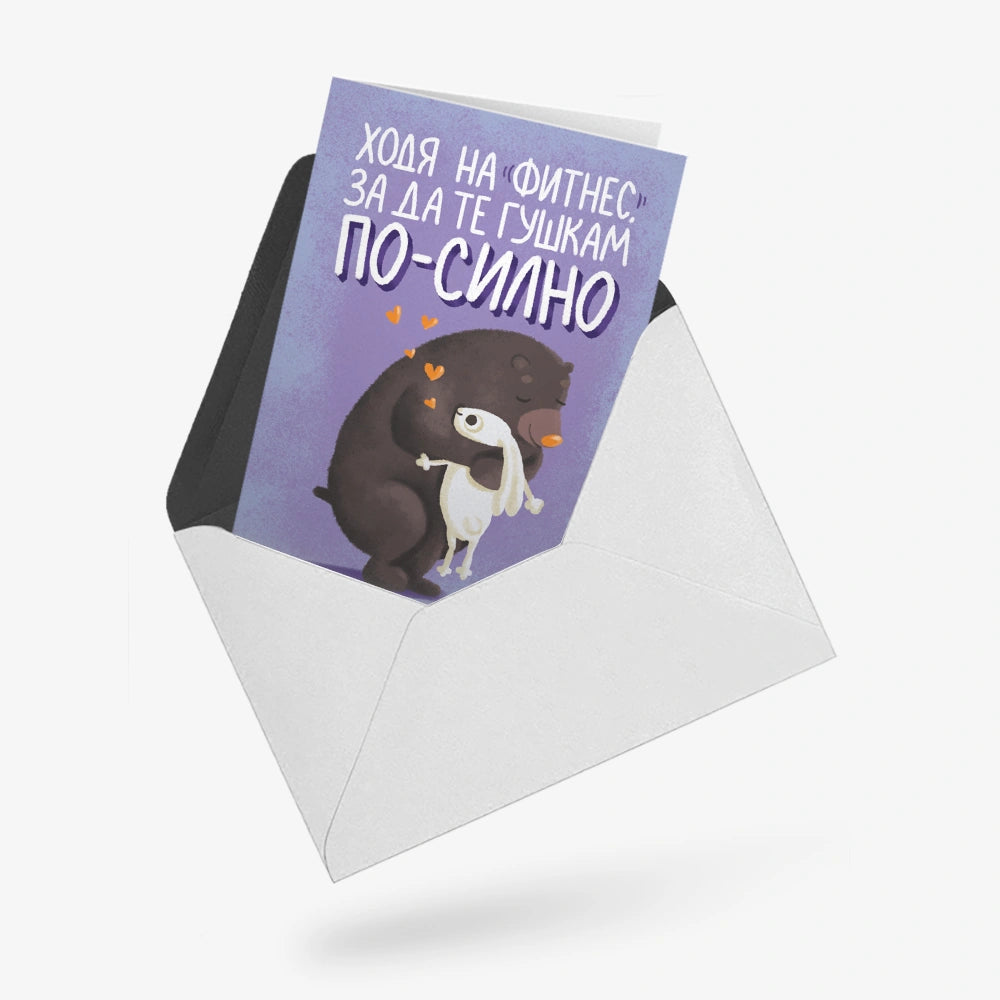 Ходя на фитнес, за да те гушкам по-силно