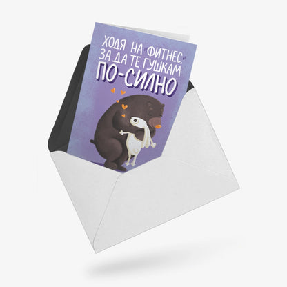 Ходя на фитнес, за да те гушкам по-силно
