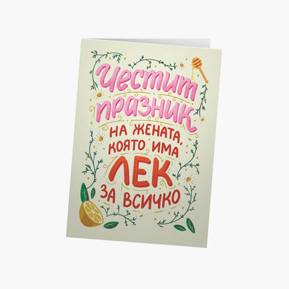 Честит празник на жената, която има лек за всичко