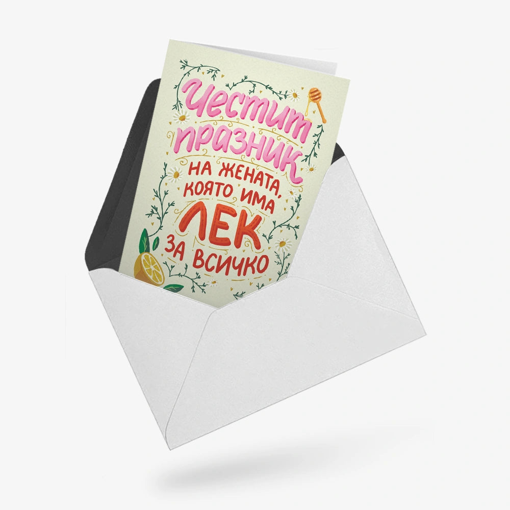 Честит празник на жената, която има лек за всичко