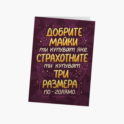 Добрите майки ти купуват яке