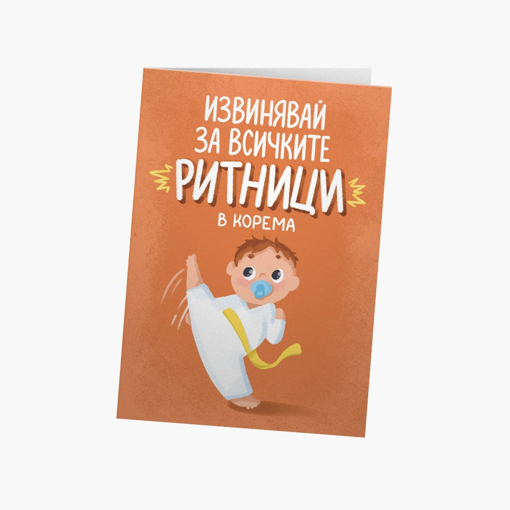 Извинявай за всичките ритници в корема